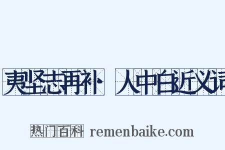 夷坚志再补·人中白近义词是什么意思的图片